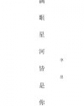 满眼星河皆是你