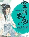 空间农女:彪悍悄媳妇野汉子