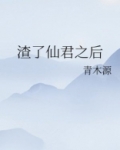 渣了仙君之后