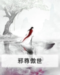 邪尊傲世