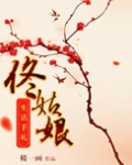 佟姑娘生活手札
