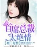 豪门危情，首席总裁太绝情