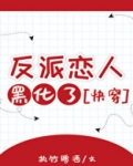 反派恋人黑化了[快穿]