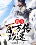 我有百万倍攻速