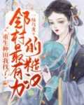 重生种田,我找了邻村最有力的糙汉