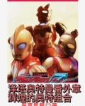 泽塔奥特曼番外章辉煌的奥特组合