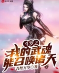 斗罗之我的武魂能召唤诸天