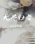 无尽归来