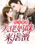 五宝联盟:大佬妈咪来虐渣