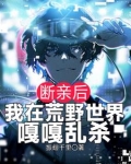 断亲后,我在荒野世界嘎嘎乱杀