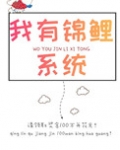 锦鲤志愿填报系统