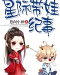 星际带娃纪事
