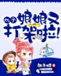 太子，娘娘又打架啦！