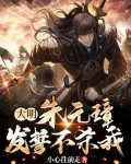 大明：朱元璋发誓不杀我！
