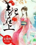 宸王有令:王妃在上!