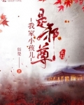 我家小孩儿是邪尊