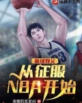 篮球教父从征服NBA开始