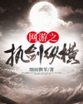 网游之执剑纵横