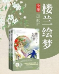 楼兰绘梦(全2册)