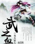 武之血
