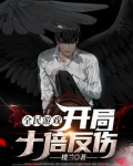 全民游戏:开局十倍反伤!