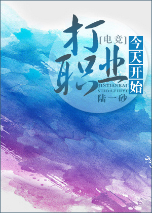 今天开始打职业[电竞]晋江