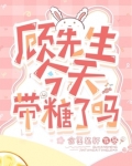 顾先生,今天带糖了吗