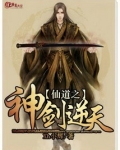 仙道之神剑逆天