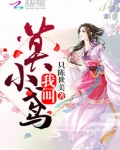 我叫莫小鸢
