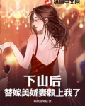 下山后,替嫁美娇妻赖上我了