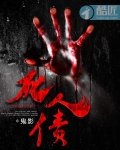 死人债