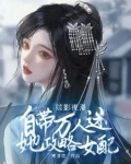 综影视漫:攻略女配她自带招桃花