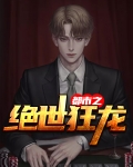 都市之绝世狂龙一不负亲