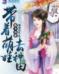 医女当家:带着萌娃去种田