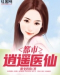 都市逍遥医仙