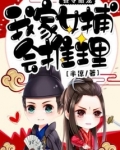 县令甜宠:我家女捕会推理