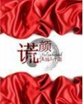 谎颜