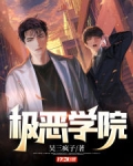 极恶学院无限