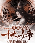 反派洗白：女帝跪地哭求原谅 