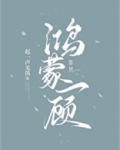 鸿蒙一顾