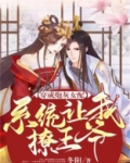 穿成炮灰女配,系统让我撩王爷
