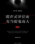 我在灵异位面充当捉鬼高人