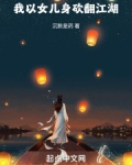 我以女儿身砍翻江湖