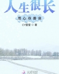 人生漫长要心地善良