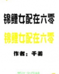 锦鲤女配在六零