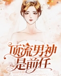 顶流男神是前任