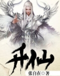 升仙