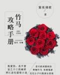 竹马攻略手册