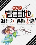 快穿之宿主她缺了八辈儿德