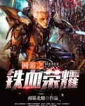 网游之铁血荣耀